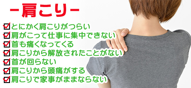 肩こり