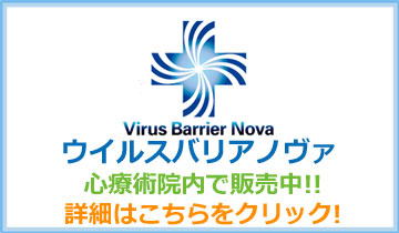 ウイルスバリアノヴァは心療術院内で販売中!!
