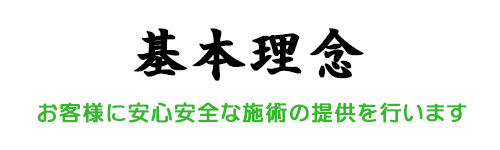 基本理念