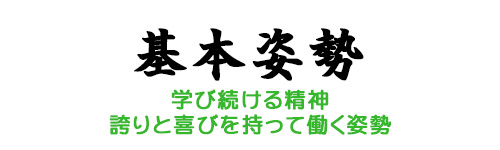 基本姿勢